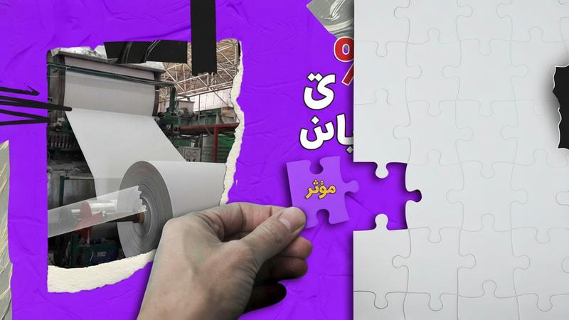 تامین سرمایه در گردش لازم جهت واردات خمیر کاغذ الیاف کوتاه