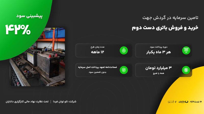 تامین بخشی از سرمایه در گردش خرید و فروش انواع باتری دست دوم